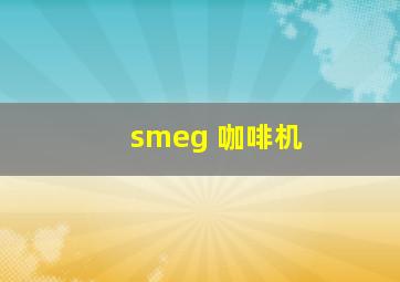 smeg 咖啡机